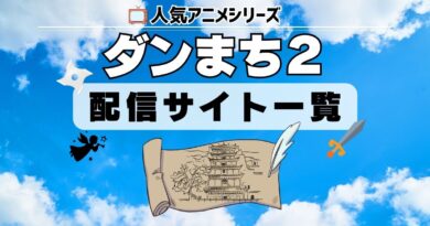 ダンジョンに出会いを求めるのは間違っているだろうかⅡ　配信一覧