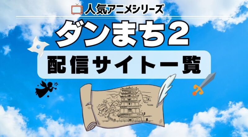 ダンジョンに出会いを求めるのは間違っているだろうかⅡ　配信一覧