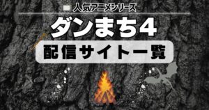 ダンジョンに出会いを求めるのは間違っているだろうかⅣ 配信一覧