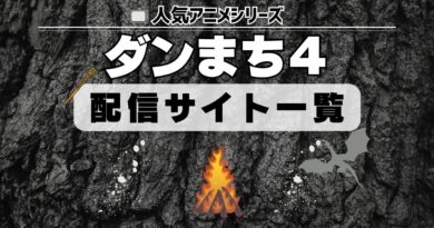 ダンジョンに出会いを求めるのは間違っているだろうかⅣ 配信一覧