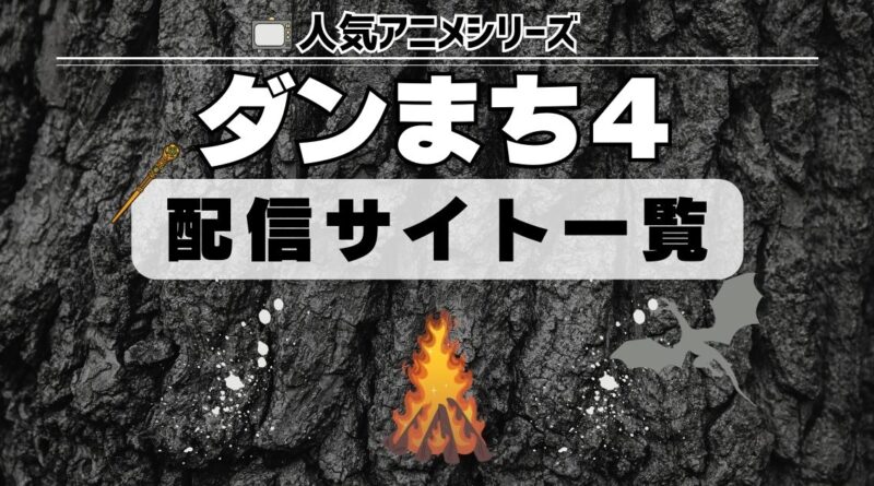 ダンジョンに出会いを求めるのは間違っているだろうかⅣ 配信一覧