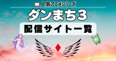 ダンジョンに出会いを求めるのは間違っているだろうかⅢ　配信一覧