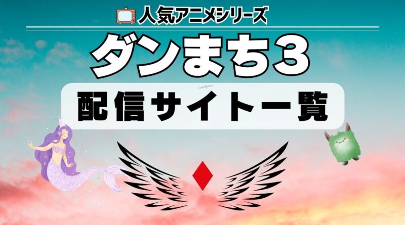 ダンジョンに出会いを求めるのは間違っているだろうかⅢ　配信一覧