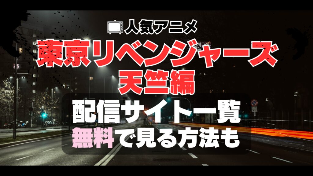 東京リベンジャーズ 3期 天竺編 動画配信サービス一覧 VOD U-NEXT ユーネクスト
