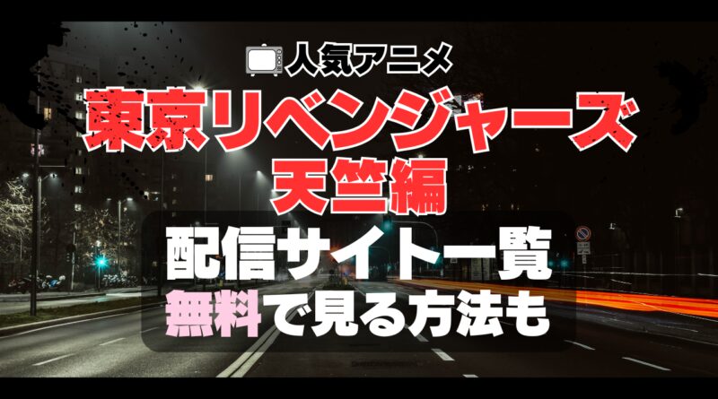 東京リベンジャーズ　3期　天竺編　動画配信サービス一覧　VOD　U-NEXT　ユーネクスト