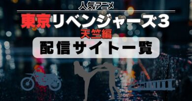 東京リベンジャーズ 3期 天竺編