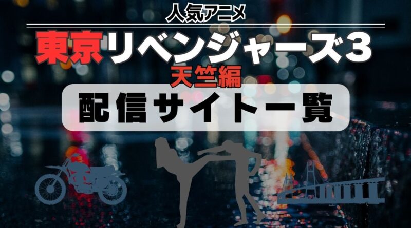 東京リベンジャーズ 3期 天竺編