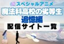 スペシャルアニメ 魔法科高校の劣等生　追憶編　 配信一覧