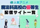 魔法科高校の優等生　配信一覧