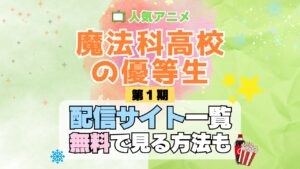スピンオフ アニメ 魔法科高校の優等生 劣等生 TV テレビ シリーズ 無料 配信サービス 動画サブスク VOD 動画配信サイト どこで見れる? 動画配信サービス ユーネクスト U-NEXT DMMTV アマプラ ネトフリ ABEMA Hulu Lemino dアニメ おすすめ コスパ お得 人気 比較 一覧 まとめ 独占 見れない ネットフリックス Netflix ネトフリ 見れない 見る