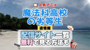 スペシャルアニメ 魔法科高校の劣等生 追憶編 TV アニメ テレビ シリーズ 無料 配信サービス 動画サブスク VOD 動画配信サイト どこで見れる? 動画配信サービス ユーネクスト U-NEXT DMMTV アマプラ ネトフリ ABEMA Hulu Lemino dアニメ おすすめ コスパ お得 人気 比較 一覧 まとめ 独占 見れない ネットフリックス Netflix ネトフリ 見れない 見る