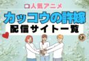 カッコウの許嫁 配信一覧