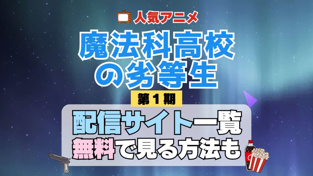 魔法科高校の劣等生 第1期 シーズン1 TV アニメ テレビ シリーズ 無料 配信サービス 動画サブスク VOD 動画配信サイト どこで見れる? 動画配信サービス ユーネクスト U-NEXT DMMTV アマプラ ネトフリ ABEMA Hulu Lemino dアニメ おすすめ コスパ お得 人気 比較 一覧 まとめ 独占 見れない ネットフリックス Netflix ネトフリ 見れない 見る