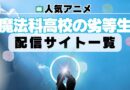 魔法科高校の劣等生　配信一覧