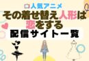 その着せ替え人形は恋をする　配信一覧