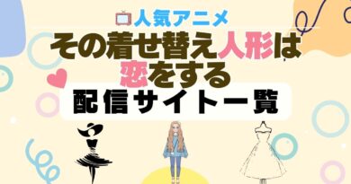 その着せ替え人形は恋をする　配信一覧