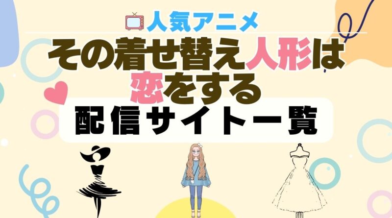 その着せ替え人形は恋をする　配信一覧