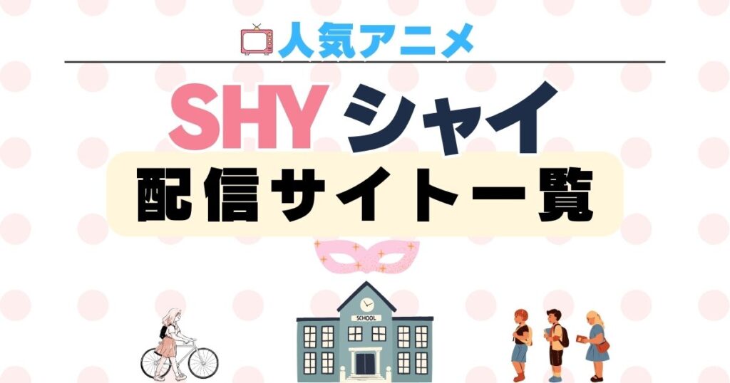 アニメ「SHY」(シャイ) 配信一覧