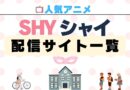 アニメ「SHY」（シャイ） 配信一覧