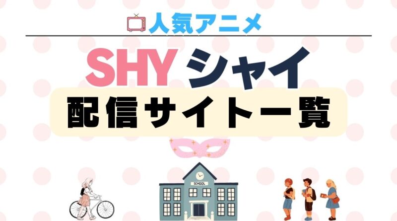 アニメ「SHY」（シャイ） 配信一覧