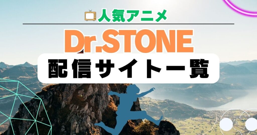 ドクターストーン アニメ 配信一覧