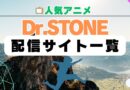 ドクターストーン　アニメ　配信一覧