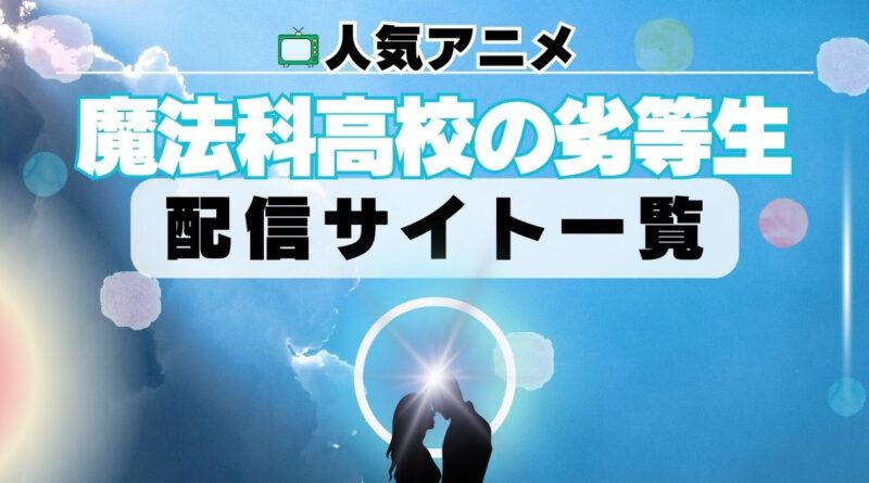 魔法科高校の劣等生　配信一覧