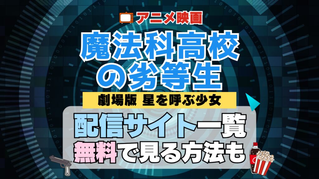 劇場版 魔法科高校の劣等生 星を呼ぶ少女 映画 アニメ シリーズ 無料 配信サービス 動画サブスク VOD 動画配信サイト どこで見れる? 動画配信サービス ユーネクスト U-NEXT DMMTV アマプラ ネトフリ ABEMA Hulu Lemino dアニメ おすすめ コスパ お得 人気 比較 一覧 まとめ 独占 見れない ネットフリックス Netflix ネトフリ 見れない 見る