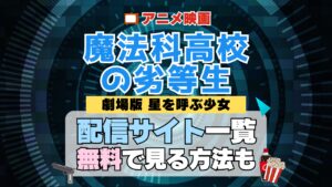 劇場版 魔法科高校の劣等生　星を呼ぶ少女　映画 アニメ シリーズ 無料 配信サービス 動画サブスク VOD 動画配信サイト どこで見れる？ 動画配信サービス ユーネクスト U-NEXT DMMTV アマプラ ネトフリ ABEMA Hulu Lemino dアニメ おすすめ コスパ お得 人気 比較 一覧 まとめ 独占 見れない ネットフリックス Netflix ネトフリ 見れない 見る