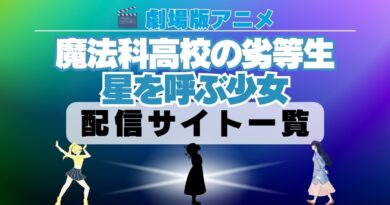 劇場版 魔法科高校の劣等生　星を呼ぶ少女　映画 配信一覧