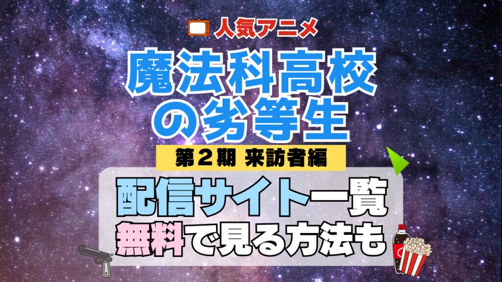 魔法科高校の劣等生 来訪者編 第2期 シーズン2 TV アニメ テレビ シリーズ 無料 配信サービス 動画サブスク VOD 動画配信サイト どこで見れる? 動画配信サービス ユーネクスト U-NEXT DMMTV アマプラ ネトフリ ABEMA Hulu Lemino dアニメ おすすめ コスパ お得 人気 比較 一覧 まとめ 独占 見れない ネットフリックス Netflix ネトフリ 見れない 見る