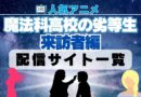 魔法科高校の劣等生　来訪者編　配信一覧