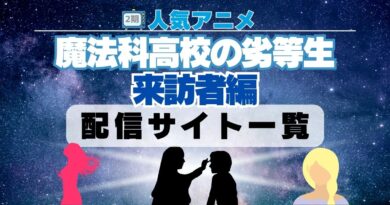 魔法科高校の劣等生　来訪者編　配信一覧