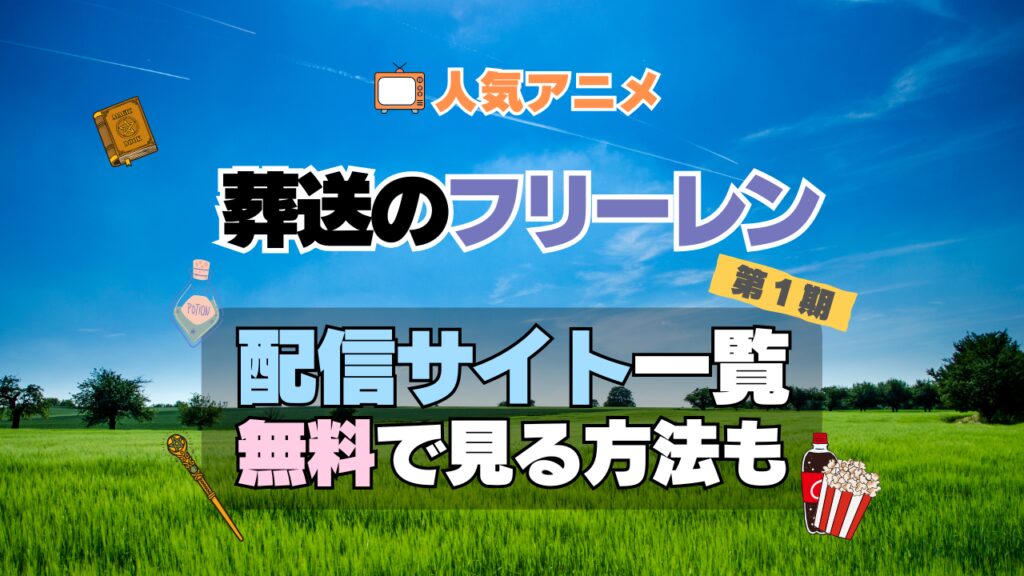 葬送のフリーレン 配信一覧