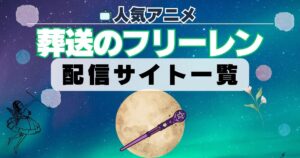 葬送のフリーレン 配信一覧