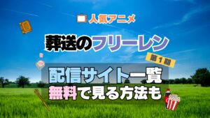 葬送のフリーレン 配信一覧