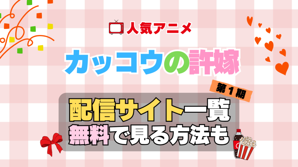 カッコウの許嫁 第1期 シーズン1 TV アニメ テレビ 無印 無料 配信サービス 動画サブスク VOD 動画配信サイト どこで見れる? 動画配信サービス ユーネクスト U-NEXT DMM TV アマプラ ネトフリ ABEMA Hulu Lemino dアニメ おすすめ コスパ お得 人気 比較 一覧 まとめ 独占 見れない ネットフリックス Netflix ネトフリ 見れない 見る