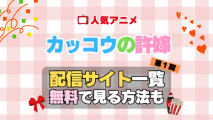カッコウの許嫁　第１期　シーズン１　TV　アニメ　テレビ　無印　無料　配信サービス　動画サブスク　VOD　動画配信サイト　どこで見れる？　動画配信サービス　ユーネクスト U-NEXT DMM TV アマプラ　ネトフリ　ABEMA　Hulu　Lemino　dアニメ　おすすめ　コスパ　お得　人気　比較　一覧　まとめ　独占　見れない　ネットフリックス　Netflix　ネトフリ　見れない　見る