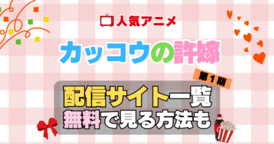 カッコウの許嫁　第１期　シーズン１　TV　アニメ　テレビ　無印　無料　配信サービス　動画サブスク　VOD　動画配信サイト　どこで見れる？　動画配信サービス　ユーネクスト U-NEXT DMM TV アマプラ　ネトフリ　ABEMA　Hulu　Lemino　dアニメ　おすすめ　コスパ　お得　人気　比較　一覧　まとめ　独占　見れない　ネットフリックス　Netflix　ネトフリ　見れない　見る