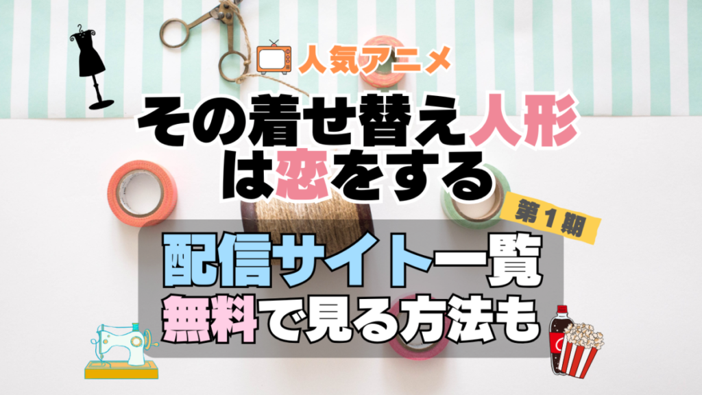 その着せ替え人形は恋をする 着せ恋 第1期 シーズン1 TV アニメ テレビ 無印 無料 配信サービス 動画サブスク VOD 動画配信サイト どこで見れる? 動画配信サービス ユーネクスト U-NEXT DMM TV アマプラ ネトフリ ABEMA Hulu Lemino dアニメ おすすめ コスパ お得 人気 比較 一覧 まとめ 独占 見れない ネットフリックス Netflix ネトフリ 見れない 見る