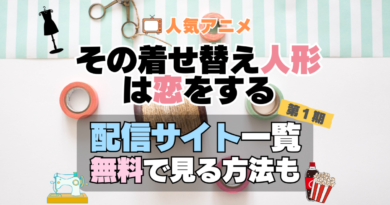 その着せ替え人形は恋をする　着せ恋　第１期　シーズン１　TV　アニメ　テレビ　無印　無料　配信サービス　動画サブスク　VOD　動画配信サイト　どこで見れる？　動画配信サービス　ユーネクスト U-NEXT DMM TV アマプラ　ネトフリ　ABEMA　Hulu　Lemino　dアニメ　おすすめ　コスパ　お得　人気　比較　一覧　まとめ　独占　見れない　ネットフリックス　Netflix　ネトフリ　見れない　見る