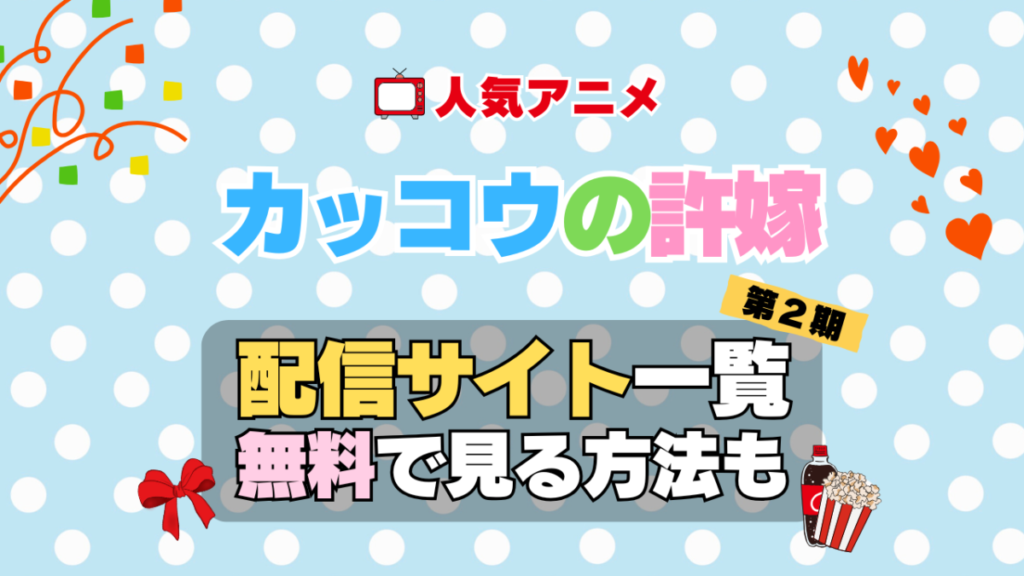 カッコウの許嫁 第2期 シーズン2 TV アニメ テレビ 無印 無料 配信サービス 動画サブスク VOD 動画配信サイト どこで見れる? 動画配信サービス ユーネクスト U-NEXT DMM TV アマプラ ネトフリ ABEMA Hulu Lemino dアニメ おすすめ コスパ お得 人気 比較 一覧 まとめ 独占 見れない ネットフリックス Netflix ネトフリ 見れない 見る