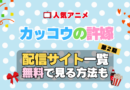 カッコウの許嫁　第2期　シーズン2　TV　アニメ　テレビ　無印　無料　配信サービス　動画サブスク　VOD　動画配信サイト　どこで見れる？　動画配信サービス　ユーネクスト U-NEXT DMM TV アマプラ　ネトフリ　ABEMA　Hulu　Lemino　dアニメ　おすすめ　コスパ　お得　人気　比較　一覧　まとめ　独占　見れない　ネットフリックス　Netflix　ネトフリ　見れない　見る