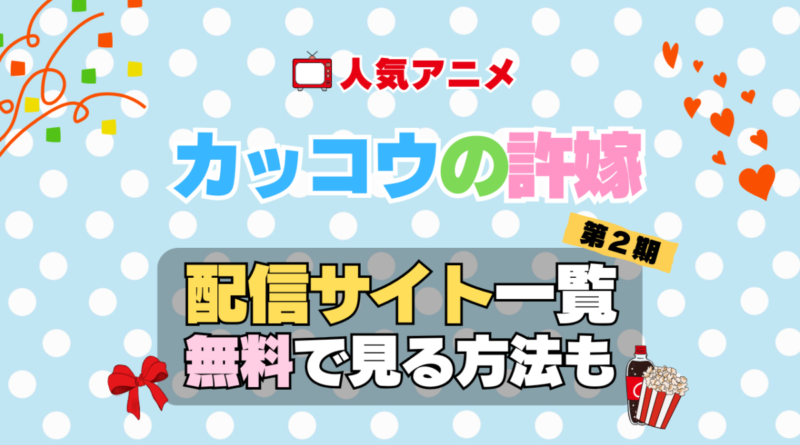 カッコウの許嫁　第2期　シーズン2　TV　アニメ　テレビ　無印　無料　配信サービス　動画サブスク　VOD　動画配信サイト　どこで見れる？　動画配信サービス　ユーネクスト U-NEXT DMM TV アマプラ　ネトフリ　ABEMA　Hulu　Lemino　dアニメ　おすすめ　コスパ　お得　人気　比較　一覧　まとめ　独占　見れない　ネットフリックス　Netflix　ネトフリ　見れない　見る