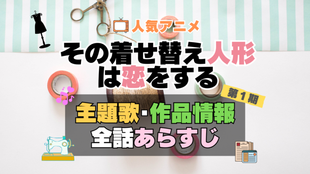 その着せ替え人形は恋をする 着せ恋 1期 シーズン1 アニメ 主題歌 オープニング 曲 テーマソング 音楽 あらすじ 作品情報 製作 スタッフ 制作 全話 あらすじ タイトル 題名 ネタバレ エンディング ED OP