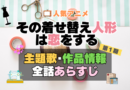 その着せ替え人形は恋をする　着せ恋　1期　シーズン１　アニメ　主題歌　オープニング　曲　テーマソング　音楽　あらすじ　作品情報　製作　スタッフ　制作　全話　あらすじ　タイトル　題名　ネタバレ　エンディング　ED　OP