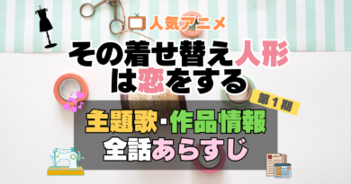 その着せ替え人形は恋をする　着せ恋　1期　シーズン１　アニメ　主題歌　オープニング　曲　テーマソング　音楽　あらすじ　作品情報　製作　スタッフ　制作　全話　あらすじ　タイトル　題名　ネタバレ　エンディング　ED　OP