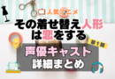 その着せ替え人形は恋をする　着せ恋　アニメ　声優　キャスト　出演　一覧　まとめ　プロフィール　代表作