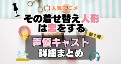 その着せ替え人形は恋をする　着せ恋　アニメ　声優　キャスト　出演　一覧　まとめ　プロフィール　代表作