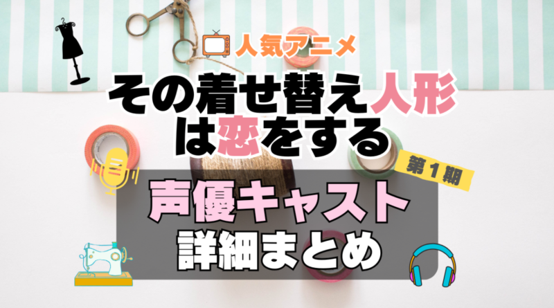 その着せ替え人形は恋をする　着せ恋　アニメ　声優　キャスト　出演　一覧　まとめ　プロフィール　代表作
